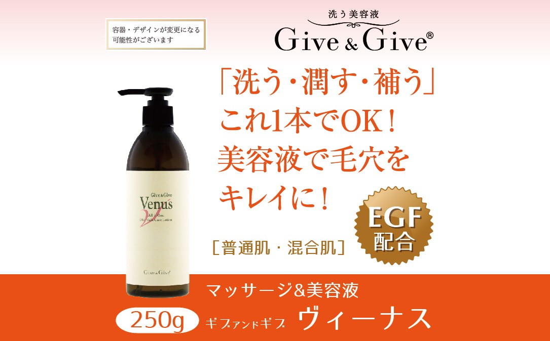 
Give＆Give マッサージ&オールインワン美容液 【ギブ アンド ギブ ヴィーナス250g】 ふるさと納税 美容液 千葉県 木更津 送料無料

