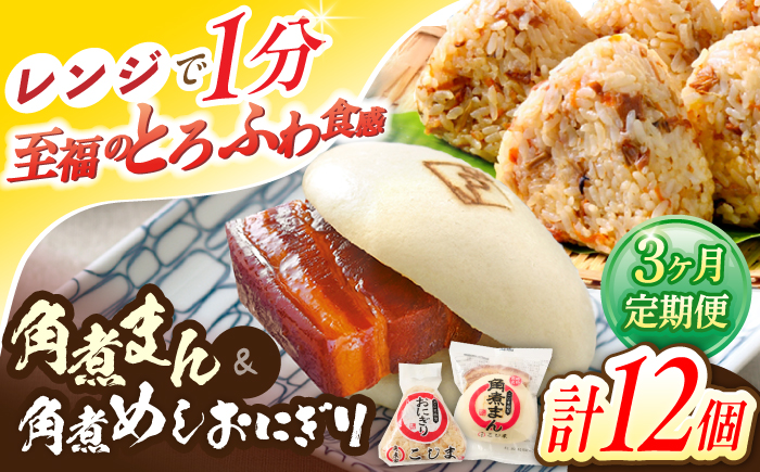 【3回定期便】角煮まん5個・角煮めしおにぎり7個詰合せ【角煮家こじま】 [OCL058]