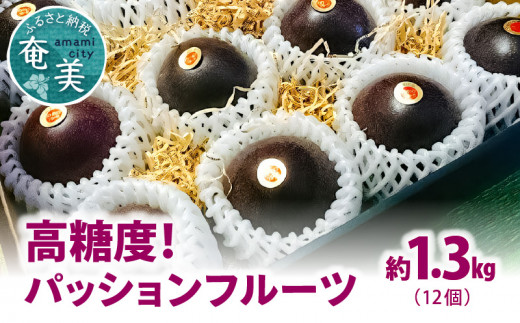 【2026年先行予約】《厳選大玉》高糖度！パッションフルーツ約1.3kg（12個）　A059-004