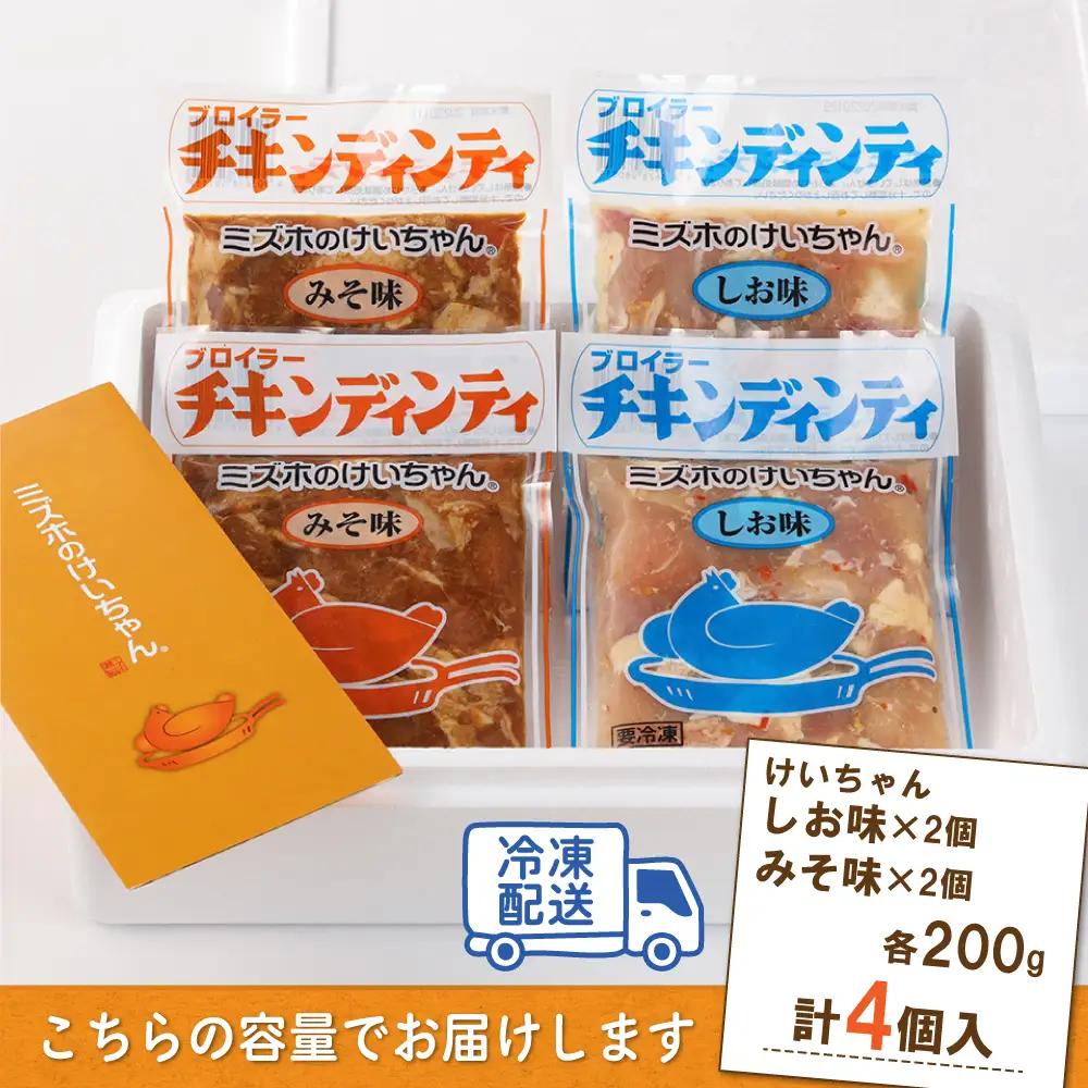 ケイちゃんお試しセット (塩・みそ) 計4個 鶏肉 けいちゃん 鶏肉 【21-3】