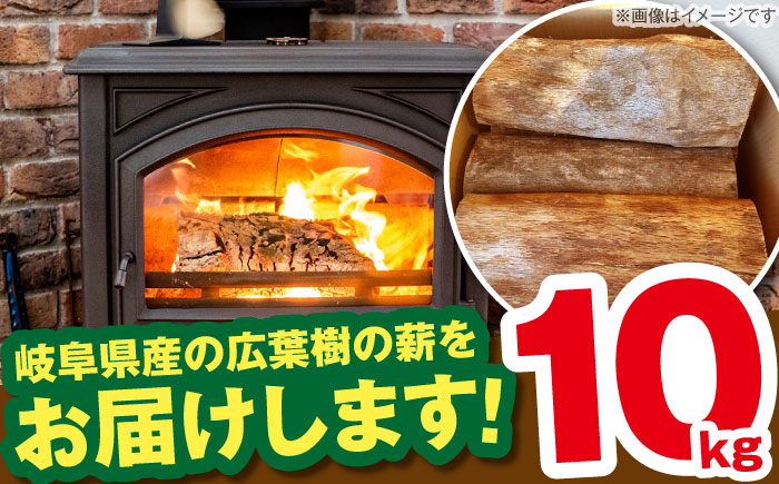 岐阜県産 薪 10kg ナラ ミックス / 薪 まき マキ 薪ストーブ 10kg 乾燥 広葉樹 ナラ キャンプ きゃんぷ BBQ バーベキュー 囲炉裏 暖炉 スローライフ / 恵那市 / JFP日本森
