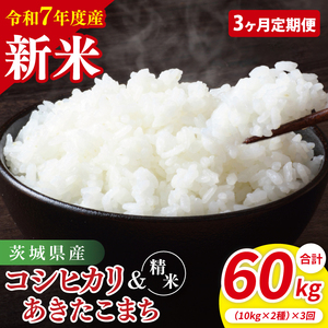 【3ヶ月定期便】【令和7年産新米】茨城県産　精米　食べ比べ　（コシヒカリ　あきたこまち）　各10kg（5kg×2）｜ お米 米 ごはん 阿見町 茨城県 茨城県産 茨城県産米（85-132）