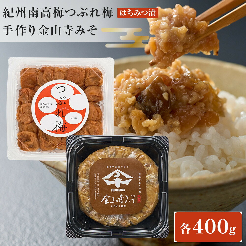 【ふるさと納税】紀州南高梅つぶれ梅（はちみつ漬）と手作り金山寺みそ 各400g [AJ11] | 梅干し 梅 はちみつ 食品 加工食品 人気 おすすめ 送料無料