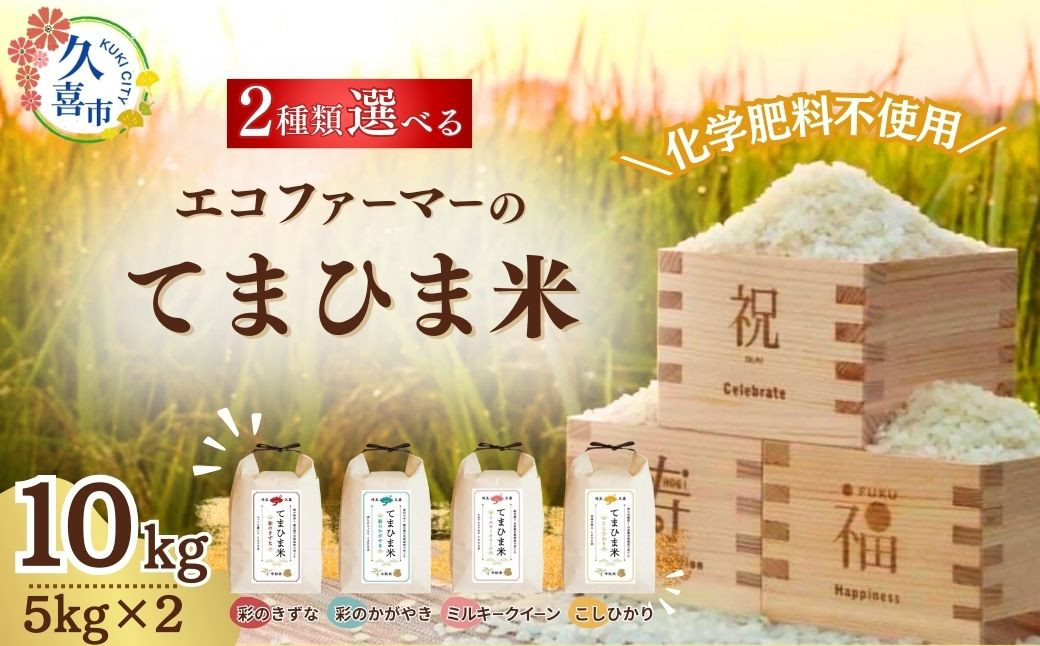 
【先行予約】令和6年度産『てまひま米』選べる品種(２種類) 精米5kg×2 | 埼玉県 久喜市 令和6年 2024年 米 コメ お米 おこめ 特産米 ブランド米 てまひま 手間暇 手間隙 手間ひま 精米 白米 おいしい 美味しい ごはん SDGs 循環型 循環型農業 持続可能な農業 環境に優しい 環境問題 高品質 地元産 主食 和食 健康 安心 ギフト 贈り物
