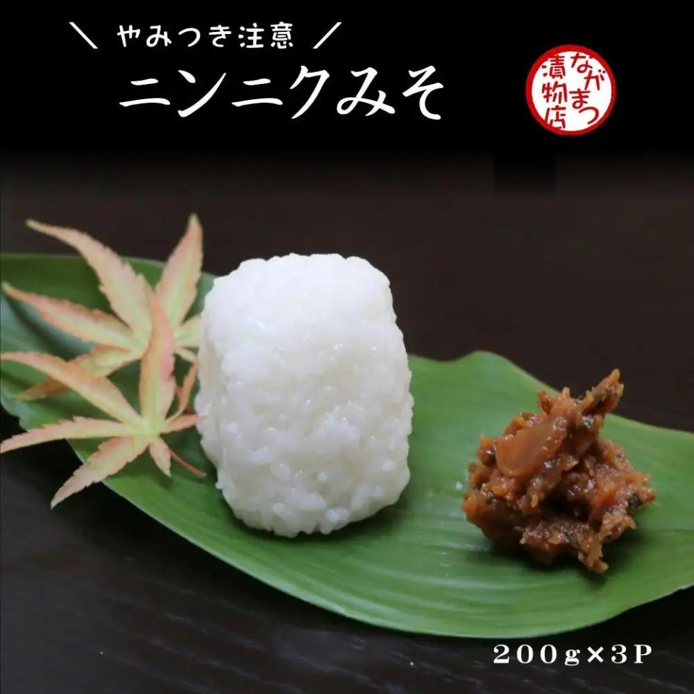 味噌 ニンニクみそ(200g×3個) | 味噌