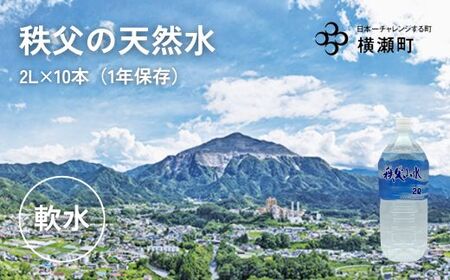 秩父の天然水「秩父山水」2L×10本【1年保存可 水 天然水 備蓄水 おいしい水 ミネラルウォーター 】