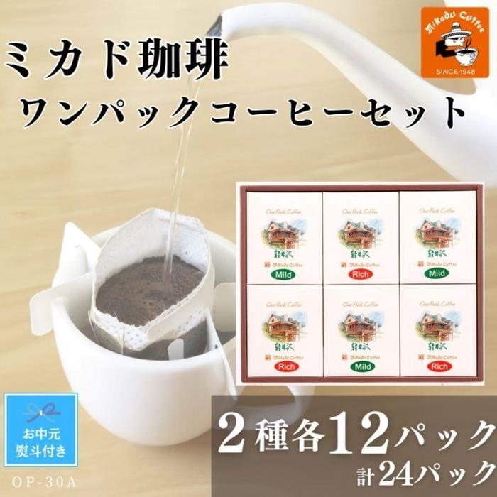 【ふるさと納税】【お中元】ミカド珈琲 ワンパックコーヒーセット　2種×各12パック