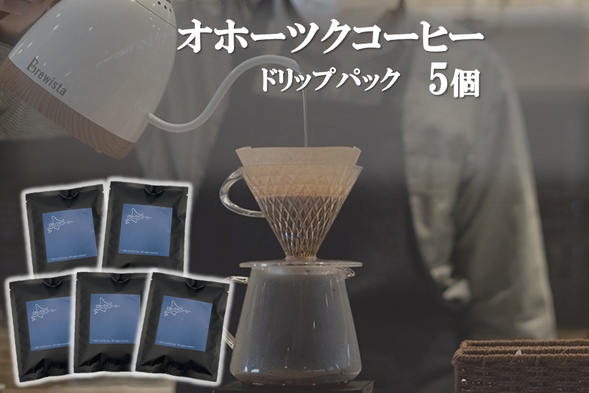 
                  オホーツクコーヒー ドリップパック 5個 ( コーヒー 珈琲 ドリップ 贈り物 )【165-0027】
                