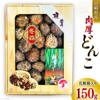 ふるさと納税 美郷町 宮崎県産 乾椎茸 ギフト どんこ「M-30」 150g 肉厚 岡田商店 宮崎県 [31ac0038]