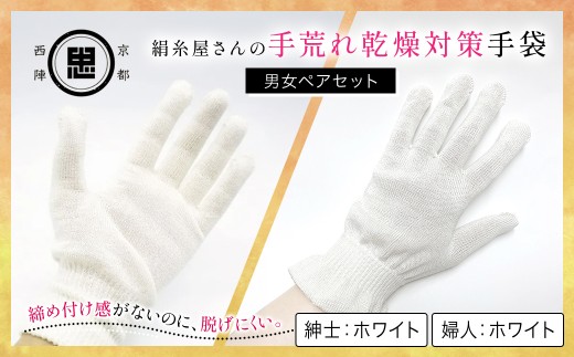 京都西陣の絹⽷屋さん 手荒れ乾燥対策手袋 男女ペアセット (婦人紳士・ホワイト各1点)【fc-FA008-A】【株式会社中忠商店】