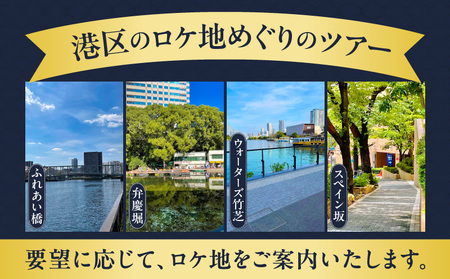 港区ロケ地めぐりクーポン