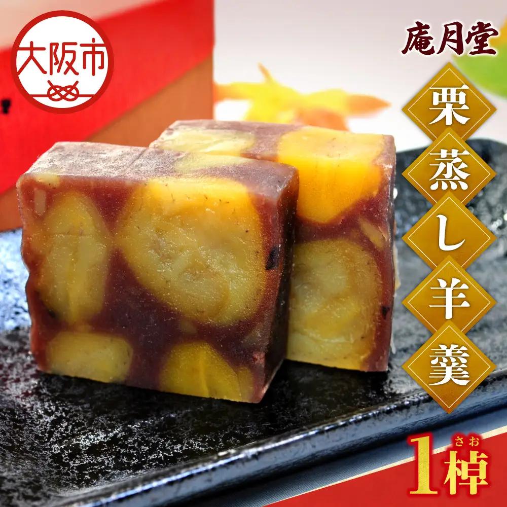 栗蒸し羊羹 1棹_OS182-0002-01