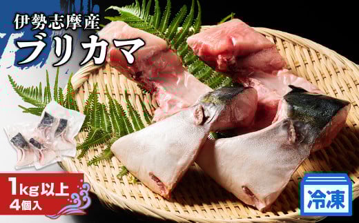 （冷凍） ブリカマ 1kg 伊勢志摩産 城水産 ブリ ぶり 鰤 buri カマ 新鮮 魚 魚介 海鮮 海産物 海 特産品 海の幸 真空冷凍 塩焼き 照り焼き ぶり大根 煮物 BBQ 鯛の町 迫間浦 産地直送 国産 三重 南伊勢 伊勢志摩