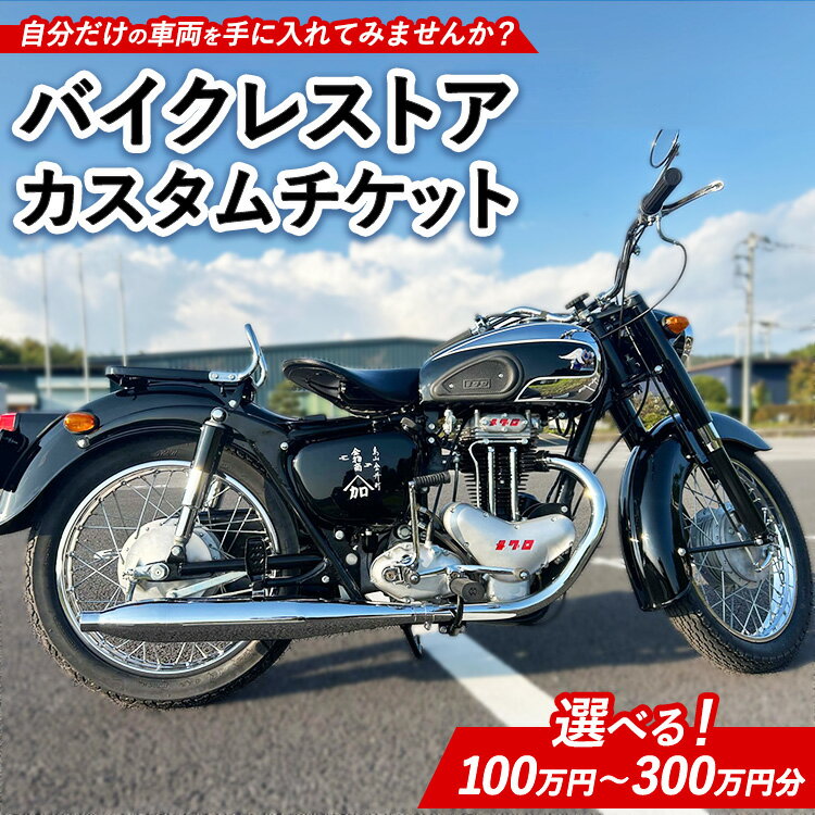 【ふるさと納税】【選べる金額】バイクレストアカスタムチケット ｜ バイク カスタム 修理 レストア 車両製作 車両カスタム チケット