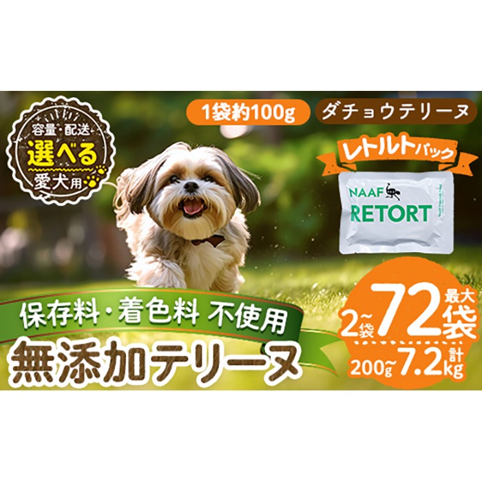 a1090 《種類・配送が選べる》＜保存料・着色料 不使用＞愛犬用無添加テリートヌ レルトパック ダチョウテリーヌ(2袋～21袋・3回・6回・12回定期便)【Nフードサービス】姶良市 ダチョウ テリーヌ 犬 ドッグ ペット フード エサ レトルト おやつ ごはん ご飯 間食 ご褒美