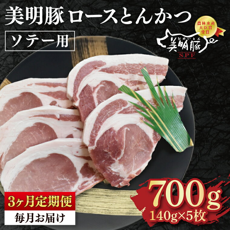 【ふるさと納税】【3ヶ月定期便】【美明豚】ロースとんかつソテー用700g（140g×5枚）【冷凍 豚肉　ブランド豚 茨城県 水戸市 国産 老舗精肉店】（EK-14_1）