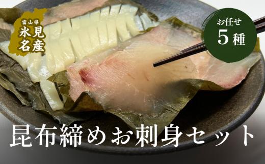 
昆布締め　お任せ5種セット（冷凍） 氷見 昆布じめ 昆布〆 冷凍 さしみ 氷見漁港 昆布 おつまみ 肴 魚 セット 詰め合わせ 刺身セット 産地直送 富山湾
