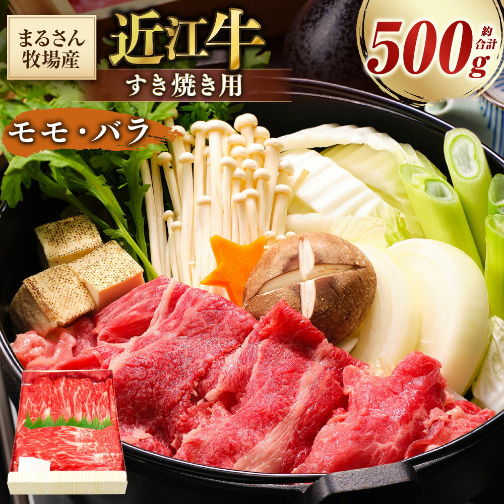 【ふるさと納税】【まるさん牧場産】近江牛 すき焼き用 約500g 和牛 牛肉 お肉 モモ肉 赤身 バラ肉 カルビ 冷凍 滋賀県産 国産 滋賀県 湖南市 送料無料