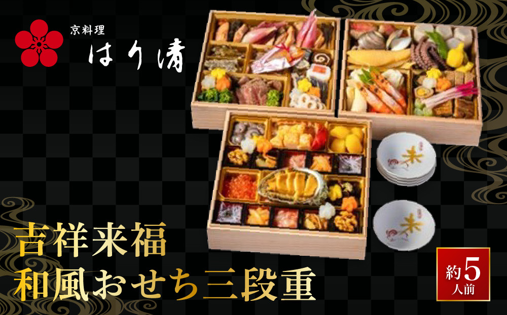 【京料理 はり清】吉祥来福和風おせち三段重 約5人前｜京都 老舗料亭 人気おせち［ 京都 創業360年 老舗料亭 おせち三段 5人 グルメ 京料理 人気 おすすめ 2027 正月 お祝い お取り寄せ 