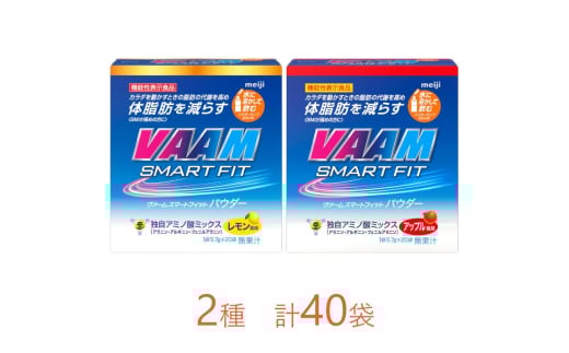 明治　ヴァーム　スマートフィット　パウダー　5.7g　　2種セット　計40袋  健康 スポーツ スポーツサプリメント トレーニング