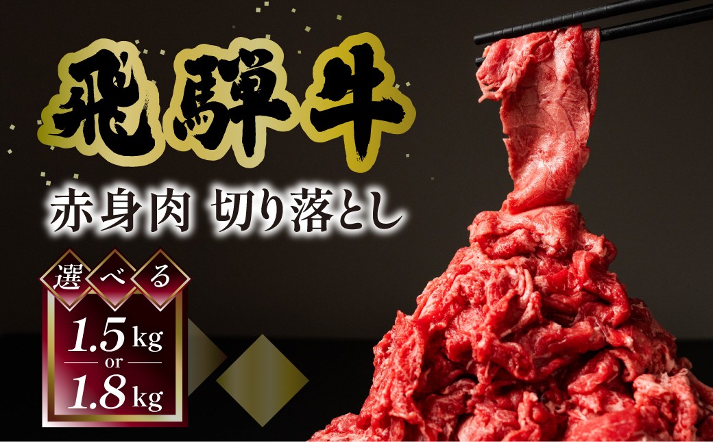 
                  【選べる内容量】【自家用】菊の井 飛騨牛もも切り落とし1.5kg（300g×5）／1.8kg（300g×6）【真空 冷凍】【牛肉 ブランド牛 国産 贈答 ギフト  小分け すき焼き すきやき 赤身  訳あり 訳アリ 肉 和牛 赤身 人気  肉ギフト 贈答品 50000円 岐阜県 下呂市 飛騨】
                
