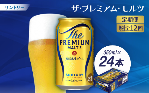 
            ＜毎月定期便＞サントリーザ・プレミアム・モルツ350ml×24本全12回【4001731】
          