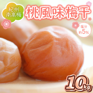 【0507-1】紀州南高梅 桃風味梅干 10kg（和歌山県産）