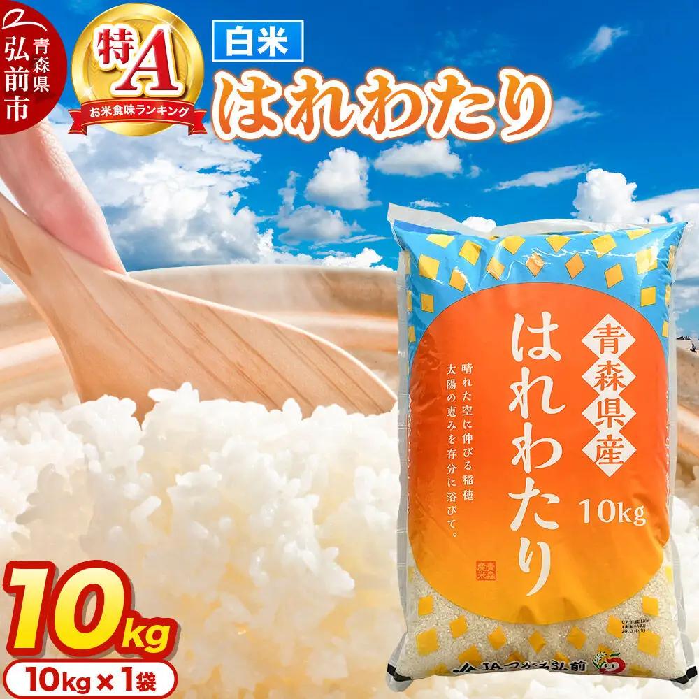米 はれわたり【白米】10kg 特A評価 青森県産
