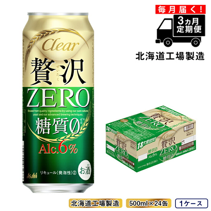 【定期便 3ヶ月】クリアアサヒ 贅沢ゼロ＜500ml＞24缶 1ケース 北海道工場製造