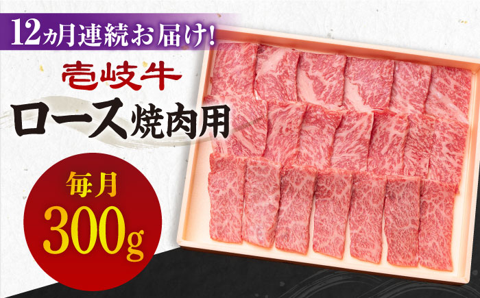 【全12回定期便】《A4〜A5ランク》壱岐牛 ロース 300g（焼肉）[JBO073] 肉 牛肉 ロース 焼肉 焼き肉 赤身 定期便 BBQ 240000 240000円