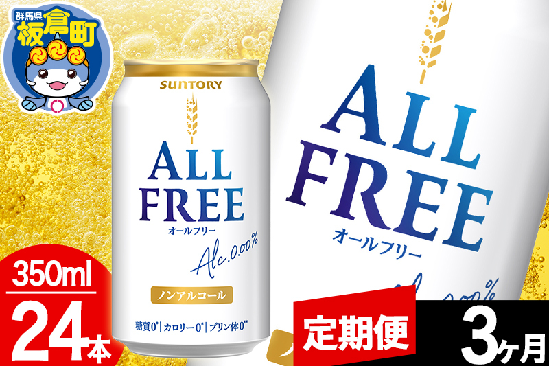 
            【定期便3ヶ月】オールフリー サントリー オールフリー 1ケース(350ml×24本入り)飲料類 炭酸飲料 カロリー ゼロ 糖質 プリン体 麦 ノンアルコール ビール工場
          