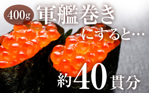 竈いくら（いくら醤油漬け）400g 寿司 いくら 醤油漬け 冷凍 天然 鮭いくら イクラ 塩竈市 宮城県 YAMATO ya00003-400