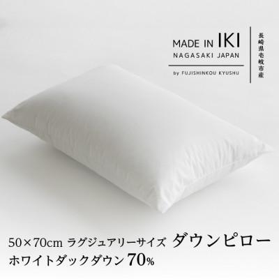 ふるさと納税 壱岐市 ダウンピロー・50×70cm・ラグジュアリーサイズ　ホワイトダック ダウン70%