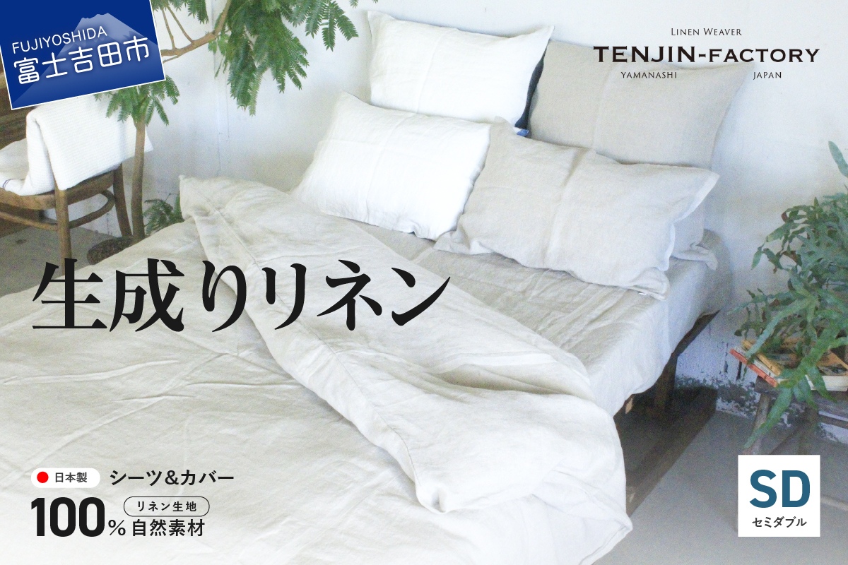 自然素材100％ 高品質 リネン 生成り シーツ＆掛け布団カバーセット【セミダブル】