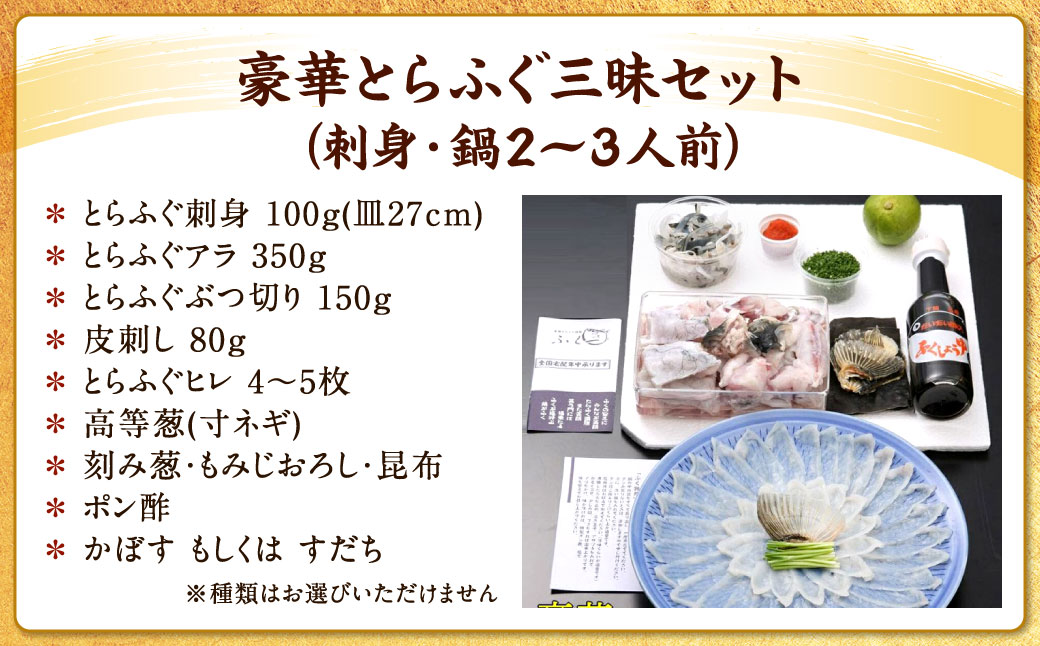 【指定日必須】豪華 とらふぐ三昧セット (刺身・鍋2～3人前)