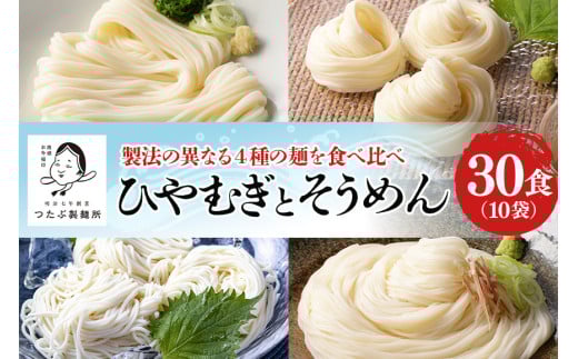 112.ひやむぎ そうめん堪能セット 10袋（30食分）乾麺 冷麦 冷や麦 素麺 島田麺 しまだ麺