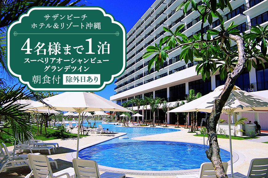 【サザンビーチホテル＆リゾート沖縄】スーペリアオーシャンビューグランデ ツイン4名様まで１泊朝食付【除外日あり】
