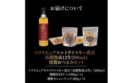 マツイピュアモルトウイスキー倉吉　長期熟成12年（200ml）と燻製おつまみセット ウイスキー おつまみ セット 燻製 ナッツ お酒 酒 アルコール 鳥取県 倉吉市