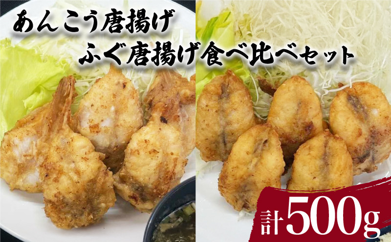 あんこう ふぐ 唐揚げ 食べ比べ セット 計 500g ( 鮮魚 魚介 海鮮 山口県産 鮟鱇 国内産 フグ 河豚 海の幸 加工品 惣菜 お手軽 便利 簡単調理 揚げるだけ おかず ごはんのお供 ご飯 お米 夕食 おやつ おつまみ 酒 ビール ) 下関 山口