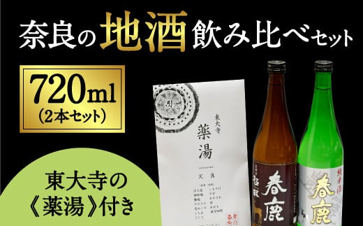 奈良の地酒2本と東大寺の薬湯（入浴剤）のセット 「今西清兵衛商店 春鹿豊麗純米酒&春鹿極味本醸造」 お酒 酒 日本酒 純米酒 本醸造 春鹿 東大寺 飲みくらべ ご当地 宅飲み 家飲み 晩酌 おうち時間 飲み会 アルコール 飲料 人気地酒 ふるさと納税地酒 ふるさと地酒 furusato地酒 おすすめ地酒 地酒 奈良県 奈良市 I-02