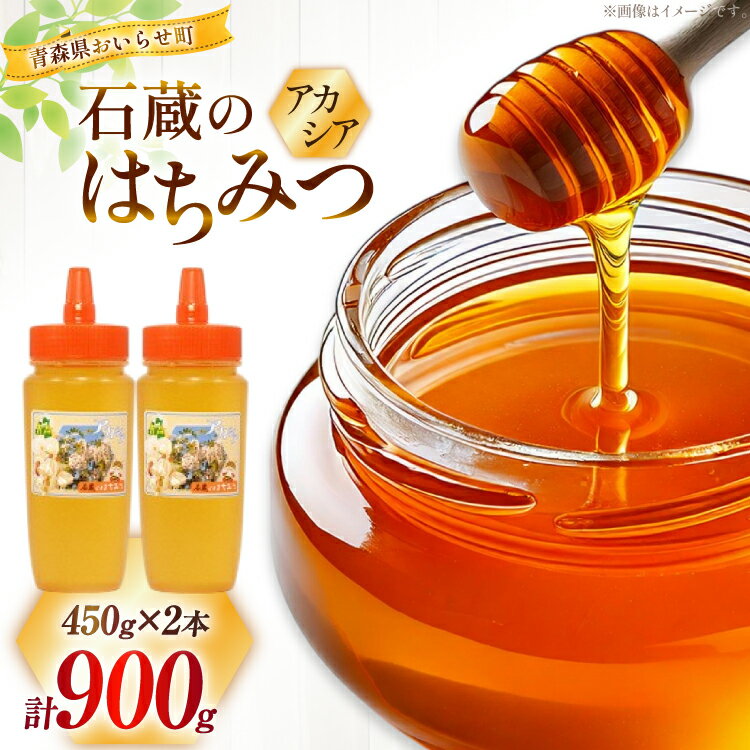 【ふるさと納税】はちみつ 国産 石蔵のはちみつ アカシアはちみつ 450g 2本 セット [東養蜂場 青森県 おいらせ町 oi02ayo660015] ハチミツ 蜂蜜 アカシア