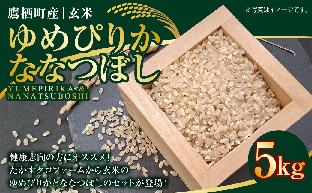 
                  【令和7年産】 ゆめぴりか ななつぼし （ 玄米 ） 各5kg 北海道 鷹栖町 たかすタロファーム 米 コメ こめ ご飯 お米
                