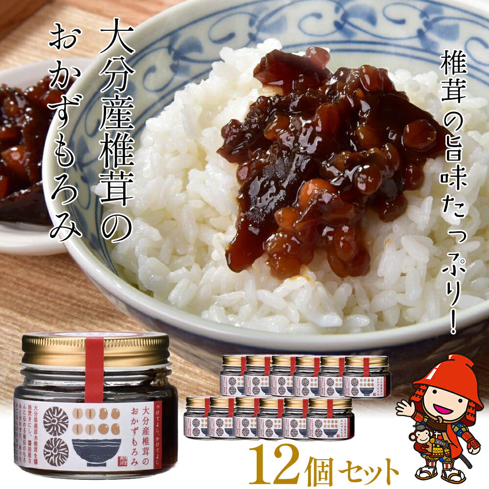 【ふるさと納税】大分産椎茸のおかずもろみ100g×12個セット | 椎茸問屋と醤油店のコラボ 佃煮 詰め合わせ ご飯のお供 おつまみ おかず おかずもろみ もろみ しいたけ シイタケ 椎茸 大分県 中津市