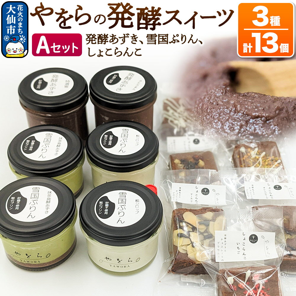 【ふるさと納税】やをらの発酵スイーツ3種セットA(13個)［発酵あずき・雪国ぷりん・しょこらんこ］