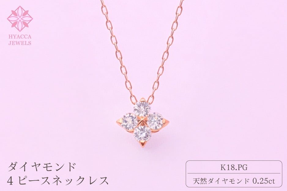
                  ダイヤモンド ネックレス 4ピース 0.25ct K18 ピンクゴールド ジュエリー ダイヤ 18金 山梨 H-４８６３
                