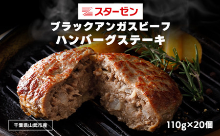 ブラックアンガスビーフハンバーグステーキ 110g×20個 SMBI002
