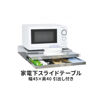 ふるさと納税 新潟市 家電下スライドテーブル 幅45×奥40 引出し付き [54070952]