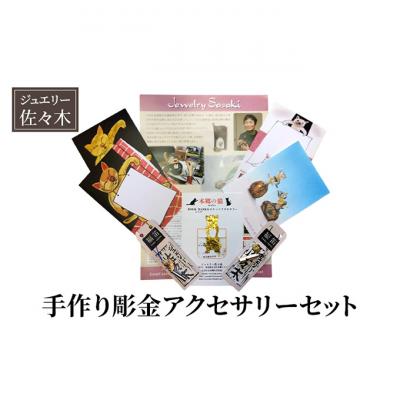 ふるさと納税 文京区 アクセサリー 手作り彫金アクセサリーセット ブックマーカー 本郷の猫 [55000181]