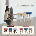 【ふるさと納税】KIRI branch stool 選べるカラー「ブラウン×グレー」or「ブラウン×ブルー」or「ブラウン×オレンジ」or「ナチュラル×グレー」or「ナチュラル×ブルー」or「ナチュラル×オレンジ」桐でできた軽量な木製スツール 椅子 インテリア 加茂市 朝倉家具