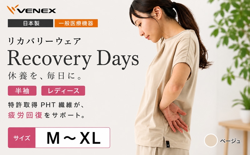 
                  リカバリーデイズ【一般医療機器】半袖（レディース）ベージュ ／ リカバリーウェア ルームウェア きれいめカットソー シンプルデザイン ストレスフリー 軽い着心地 なめらか素材 一体設計 継ぎ目なし 部屋着 おうち時間 ワンマイルウェア 日本製 ベーシック 神奈川県 No.1189
                